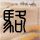杨瀚森征战NBA季后赛